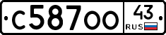 С587ОО43 - 