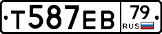 Т587ЕВ79 - 