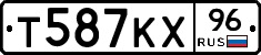 Т587КХ96 - 