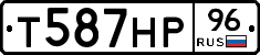 Т587НР96 - 