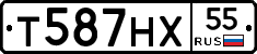 Т587НХ55 - 