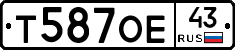 Т587ОЕ43 - 