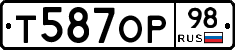 Т587ОР98 - 