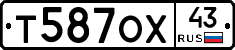 Т587ОХ43 - 