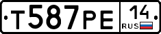 Т587РЕ14 - 