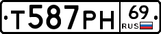 Т587РН69 - 