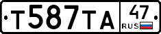Т587ТА47 - 