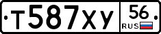 Т587ХУ56 - 