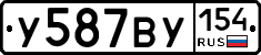 У587ВУ154 - 