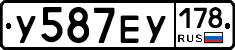 У587ЕУ178 - 