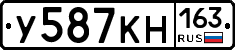 У587КН163 - 