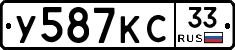 У587КС33 - 