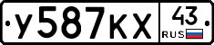 У587КХ43 - 