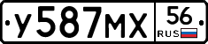 У587МХ56 - 