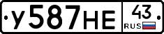 У587НЕ43 - 