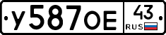 У587ОЕ43 - 