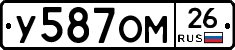 У587ОМ26 - 
