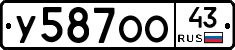 У587ОО43 - 