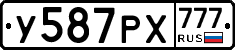У587РХ777 - 
