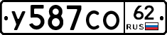 У587СО62 - 