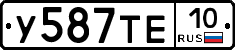 У587ТЕ10 - 