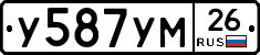 У587УМ26 - 
