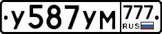У587УМ777 - 