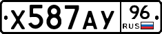 Х587АУ96 - 