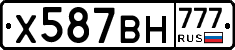 Х587ВН777 - 