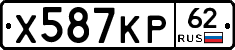 Х587КР62 - 
