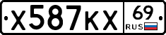 Х587КХ69 - 
