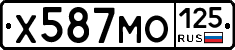 Х587МО125 - 