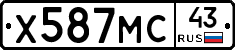 Х587МС43 - 