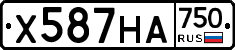 Х587НА750 - 