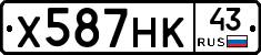 Х587НК43 - 