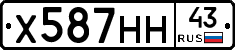 Х587НН43 - 