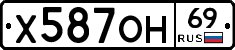 Х587ОН69 - 