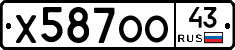 Х587ОО43 - 