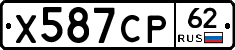 Х587СР62 - 