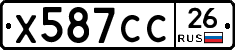 Х587СС26 - 