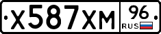 Х587ХМ96 - 