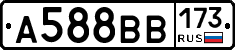 А588ВВ173 - 