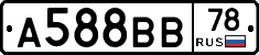 А588ВВ78 - 