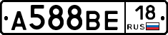 А588ВЕ18 - 