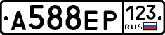 А588ЕР123 - 
