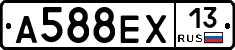 А588ЕХ13 - 