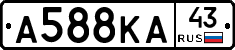 А588КА43 - 