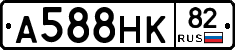 А588НК82 - 