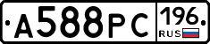 А588РС196 - 