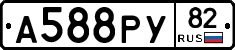 А588РУ82 - 